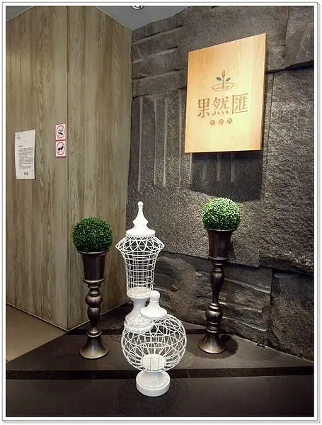 【美食】果然匯。蔬食概念新主張!