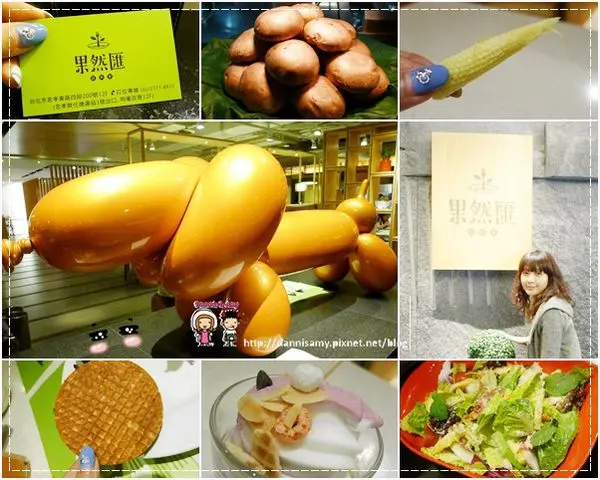 ♥台北東區食記♥▋【果然匯】不用趴趴走就可以一次盡情享用精緻蔬食、多國料理當季新鮮食材▋
