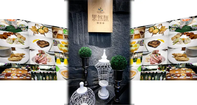 【台北大安區】用蔬食環遊世界,超乎想像的蔬食百宴.果然匯