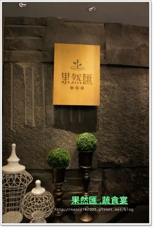 台北。捷運忠孝敦化【果然匯】果然不同凡響(窩客島體驗)