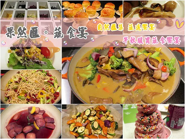 ◆[食-東區]果然匯 蔬食宴。早秋暖胃蔬食饗宴。窩客島體驗文