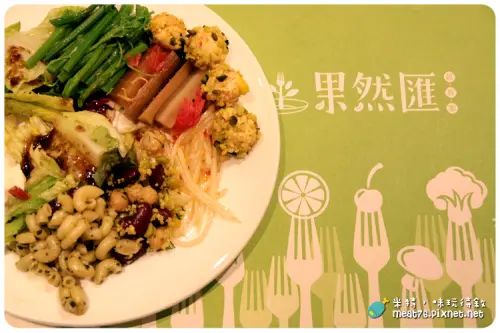 【台北東區】果然匯｜混搭風蔬食料理，百變輕享受 @ 米特，味玩待敘 ［窩客島體驗合作文］