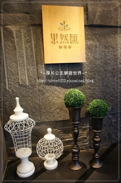 ♥食♥【東區】超美味的蔬食百匯buffet●果然匯