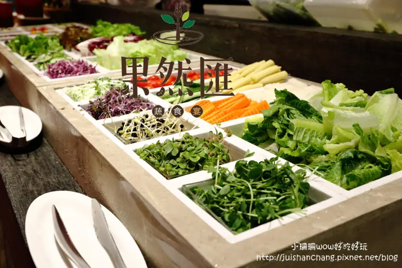 【食║台北】果然匯。蔬食宴~我的健康蔬果餐。完全顛覆印象,讓嗜肉者也心動的創意蔬食吃到飽!
