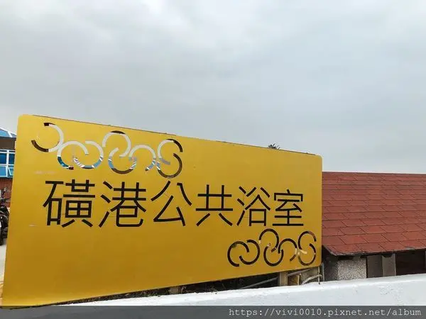 圓圓家出去玩-<新北景點>免費景點，磺港社區公共浴室(黃金之湯)，冷颼颼的天、暖呼呼的黃金湯溫泉最對味