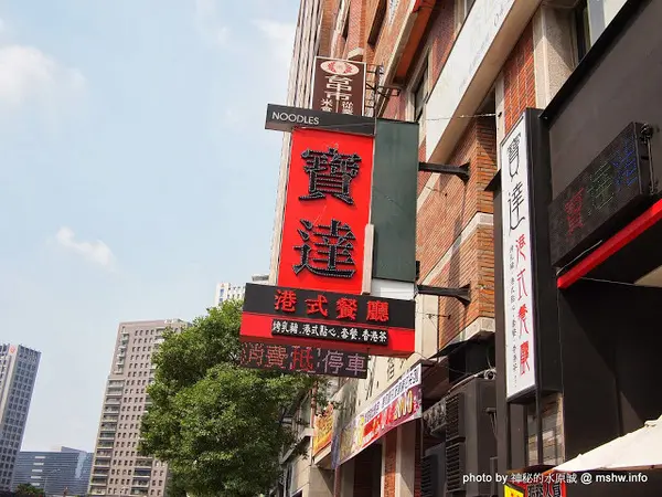 【食記】台中西屯-寶達港式餐廳 : 燒賣跟冰火波蘿包不錯…但喝的就不推了…              