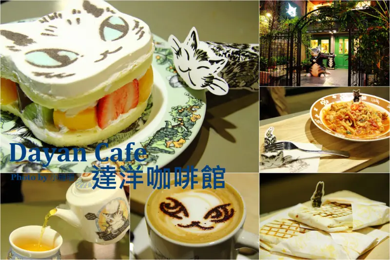 《食記—台北》Dayan Café 達洋咖啡館～誤闖童話森林遇到達洋貓？！　