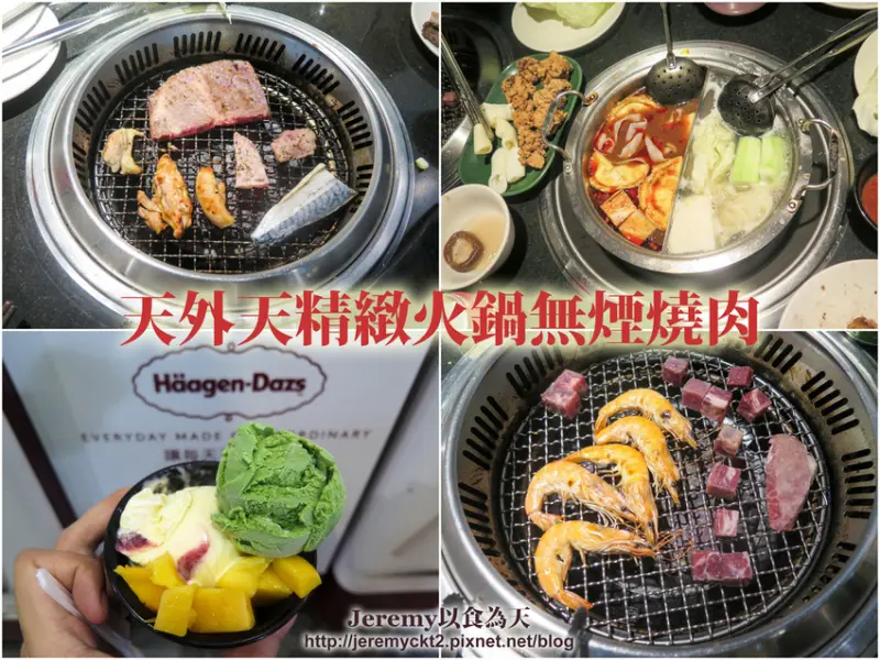 [食記][台北市] 天外天精緻火鍋無煙燒肉 -- 燒肉&火鍋雙享吃到飽，哈根達斯12種口味任你吃爽爽！