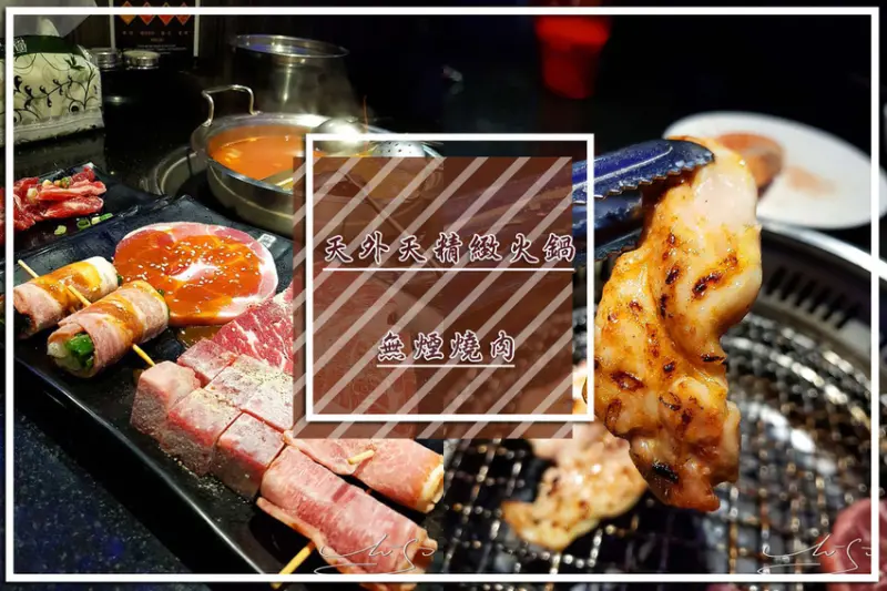 【中山  中山國小】天外天精緻火鍋無煙燒肉 ➤ 沒訂位吃不到！中山區火鍋燒烤吃到飽推薦！一路吃到凌晨肉肉任你吃～哈根達斯／明治冰淇淋想吃多少就吃多少！