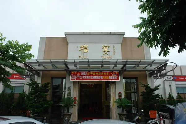 福宴國際創意美食--海線的創意料理--驚見上古生物