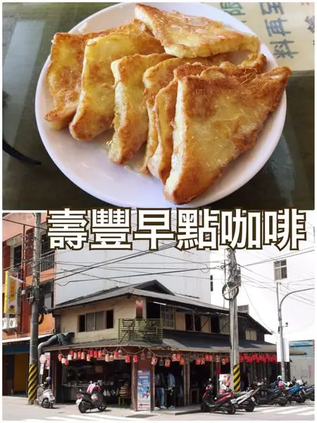 【花蓮壽豐】壽豐早點咖啡~在地人推薦淋上滿滿煉乳的法式吐司