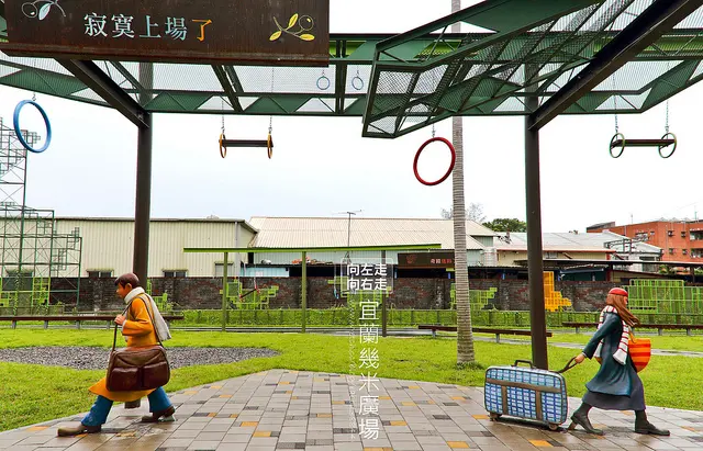 【虎亂玩一通出走篇】【宜蘭】幾米廣場