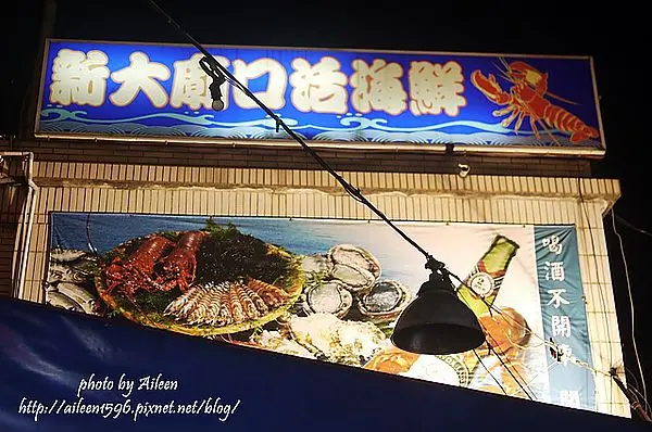 [金門] 到新大廟口活海鮮餐廳吃飯看戲,好有古早味呀！！
