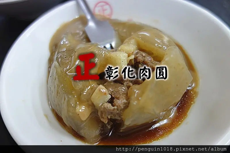 【彰化市】正彰化肉圓；第一次吃肉圓自己加芫荽跟蒜泥！彰化市70年以上肉圓老店，近彰化火車站好找尋。(彰化肉圓/彰化小吃/彰化火車站附近美食)