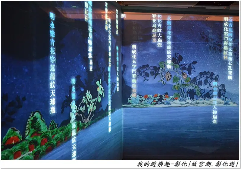 數位華麗的古意盎然!!彰化-故宮潮.彰化遊