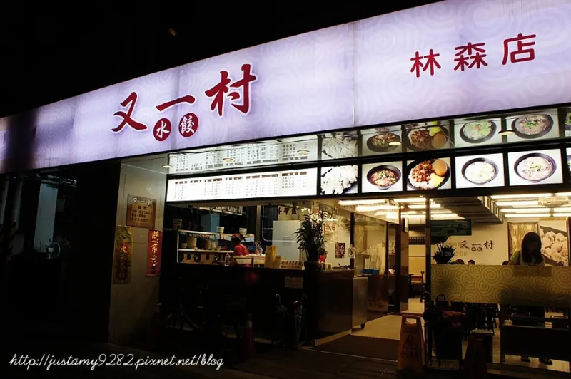 食記 ☞ 台北市/中山區 ▍又一村水餃麵食館 ▍銅板美食~ 久久回味一次還是覺得好好吃❤