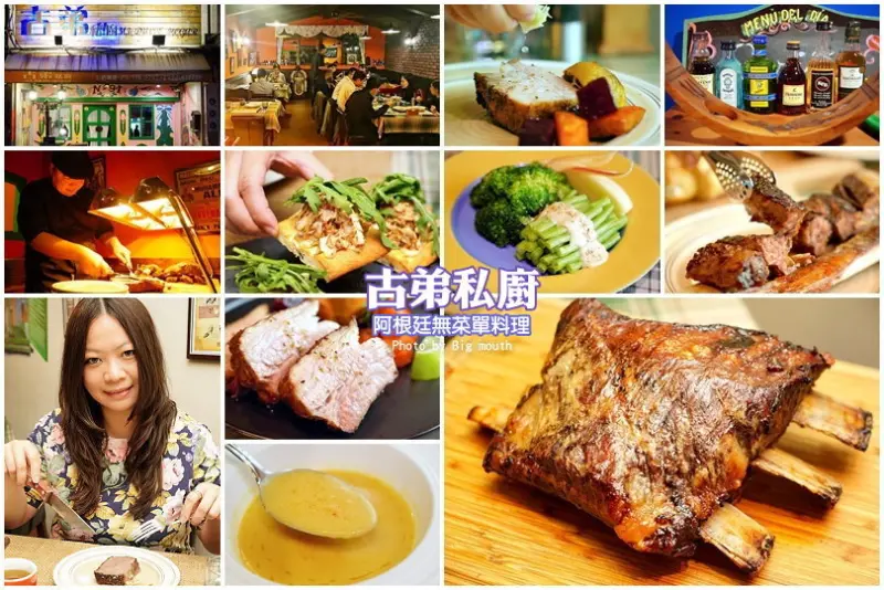 【桃園美食】古弟私廚．預約制阿根廷無菜單料理!道道精彩美味，適合多人聚會、慶祝紀念日!