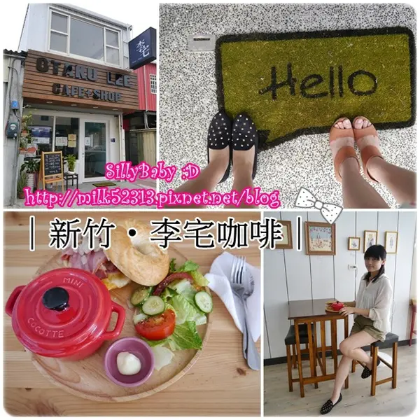 [美食] 新竹-隱藏版美食-李宅咖啡♥充滿藝文氣息處處充滿驚喜的溫暖小店*