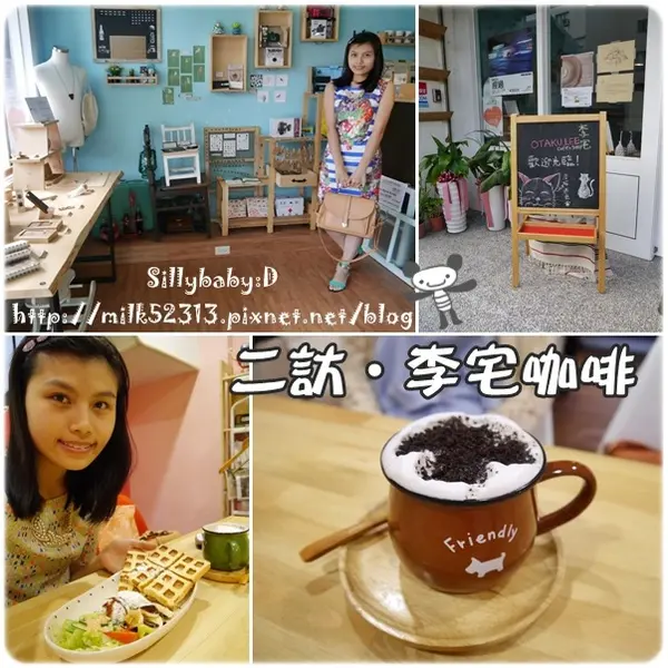 [美食] 新竹-二訪李宅咖啡Otaku Lee Cafe♥創意下午茶~甜滋滋的吐司鬆餅*