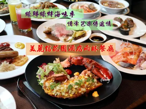 美麗信花園酒店~雨林餐廳蠔鮮蠔蚌海味季/情牽芭樂傳遞情/台北飯店buffet吃到飽 - ifunny 艾方妮的遊樂場