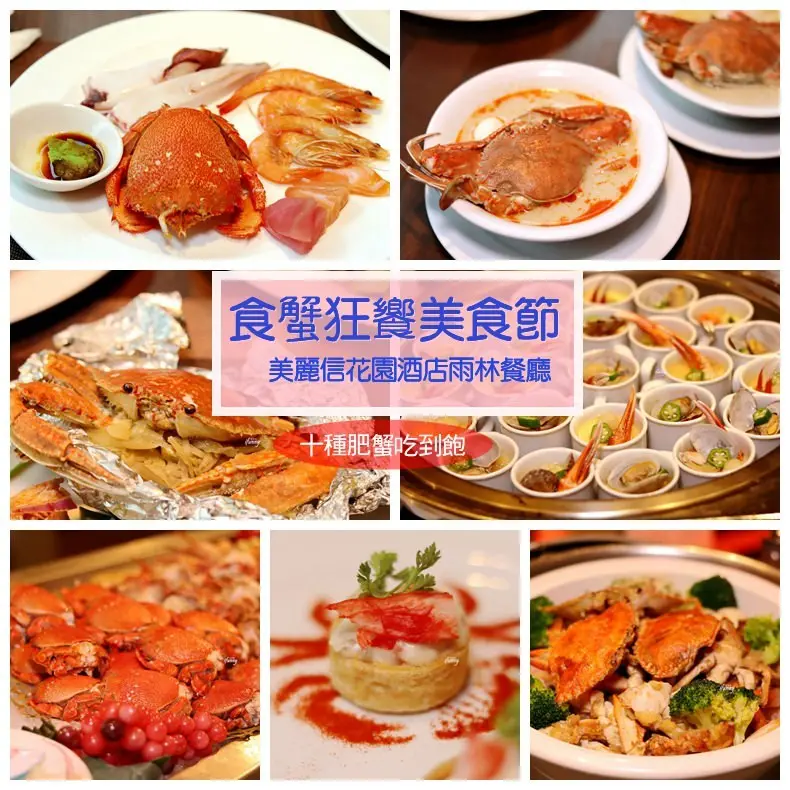 美麗信花園酒店~雨林餐廳食蟹狂饗美食節/10種肥蟹吃到飽/飯店buffet - ifunny 艾方妮的遊樂場