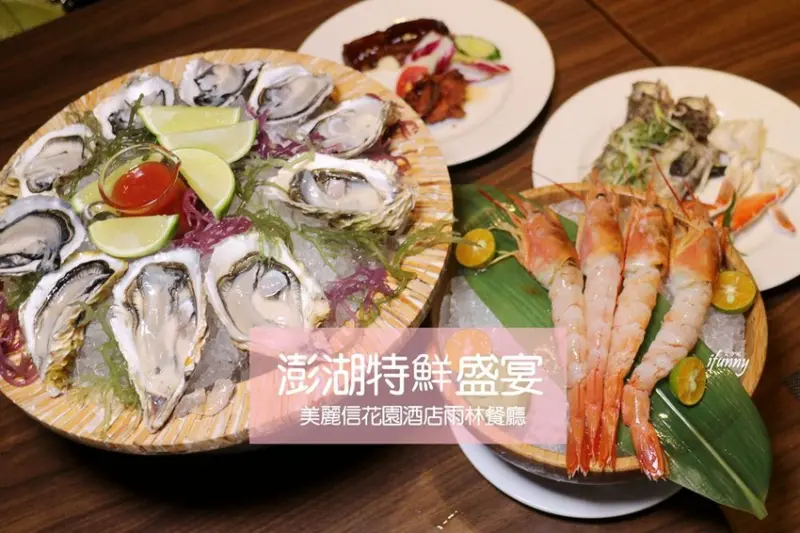 美麗信花園酒店~雨林餐廳澎湖肥美生蠔無限吃/銅板價$99嗑鮑魚/飯店buffet - ifunny 艾方妮的遊樂場
