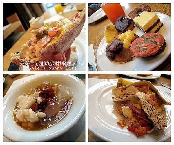 ｜台北｜美麗信花園酒店-雨林餐廳下午茶：飽足感滿點，與姊妹共享下午時光好去處。