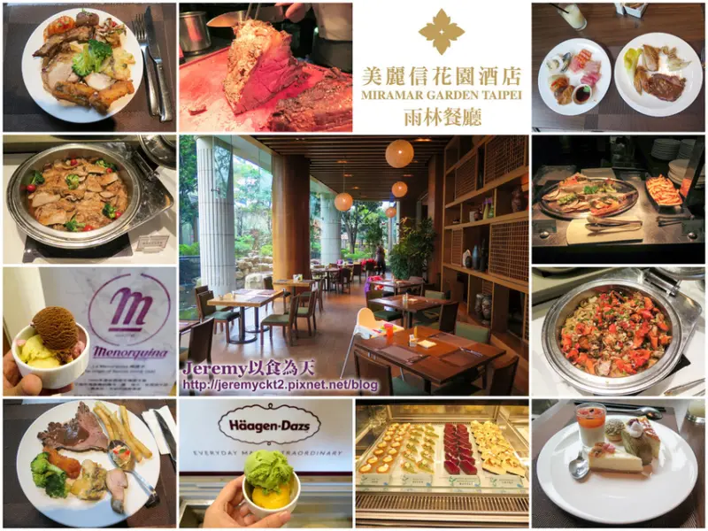 [食記][台北市] 美麗信花園酒店 雨林餐廳 自助百匯