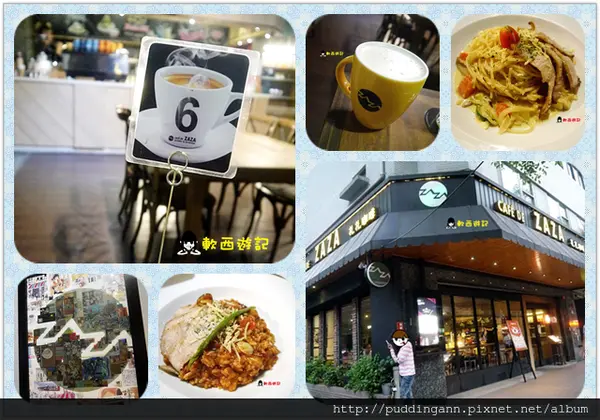 [食記]台北中山國中站 ZAZA札札咖啡 不限時 有WIFI 有插頭 選擇多美食多多好店 *附菜單 WIFI 免服務費*