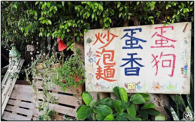 【虎亂吃一通出走篇】【金門】蛋狗蛋香(合泉平價中心)