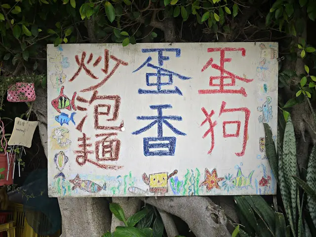 
【金門美食】蛋香蛋狗炒蛋蛋這是什麼奇怪美食
