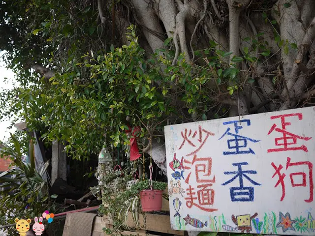 
【金門旅遊景點】小徑樹屋與蛋狗
