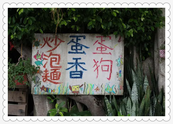 [金門]炒蛋蛋？？蛋狗？？蛋香？？？ 沒吃過別說你來過金門                
      