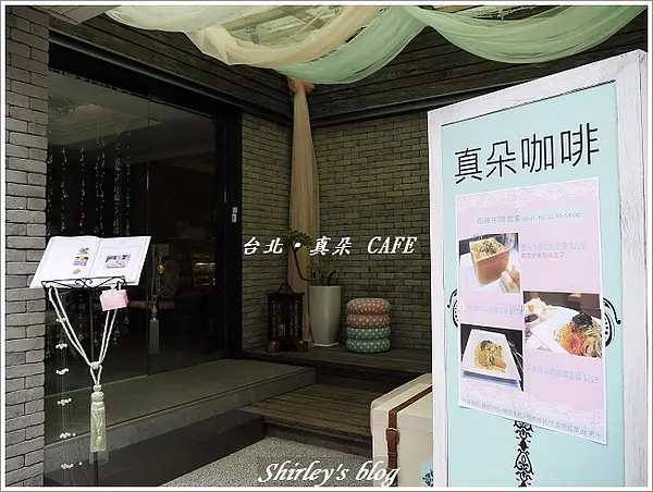 民生社區‧真朵咖啡 