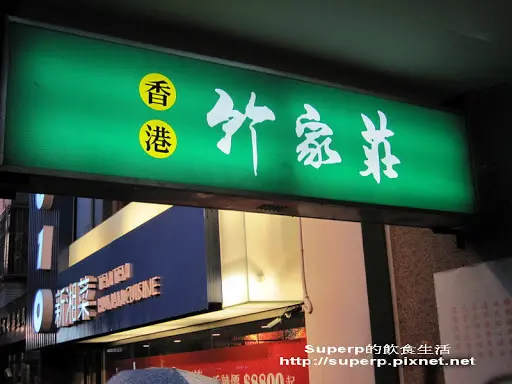 [餐廳食記]台北的竹家莊：道地港式好味道