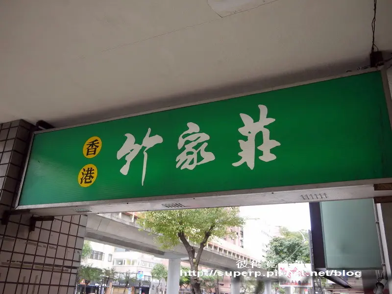 [餐廳食記]二訪台北的竹家莊之明火白粥好滋味