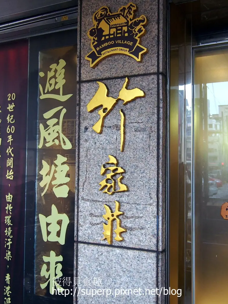 [餐廳食記]台北的竹家莊：吃港式飲茶和粥品的好所在