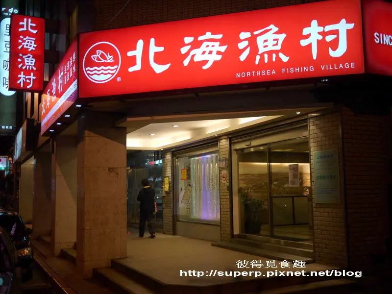 [餐廳食記]台北的北海漁村之澎湃的澎湖海鮮餐廳