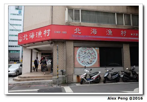 台北市-中正區-北海漁村
