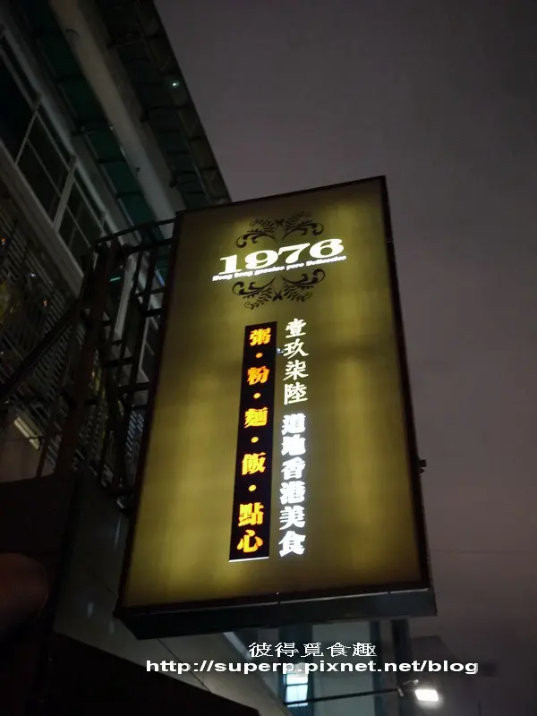 [小店食記]台北東區的1976之刁嘴吃平價港式料理