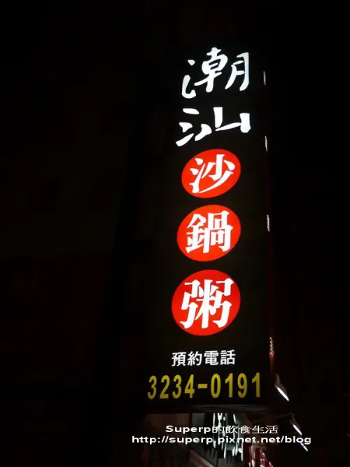 [餐廳食記]台北中和的潮汕沙鍋粥之暖呼呼的料多味美好粥