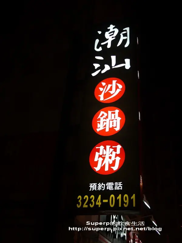 [餐廳食記]台北中和的潮汕沙鍋粥之暖呼呼的料多味美好粥