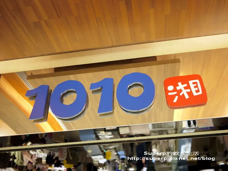 [餐廳食記]台北信義誠品的1010新湘菜之香麻好滋味