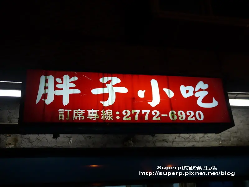 [小店食記]台北東區的胖子小吃之划算美味的平價快炒