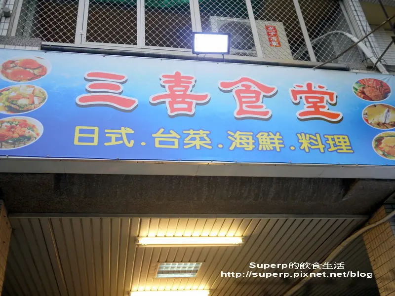 [中台灣食記]台中的三喜食堂之私房台菜好地方