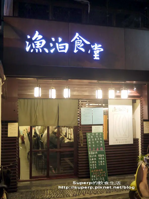 [小店食記]台北麗水街的漁泊食堂之清淡的魚類料理