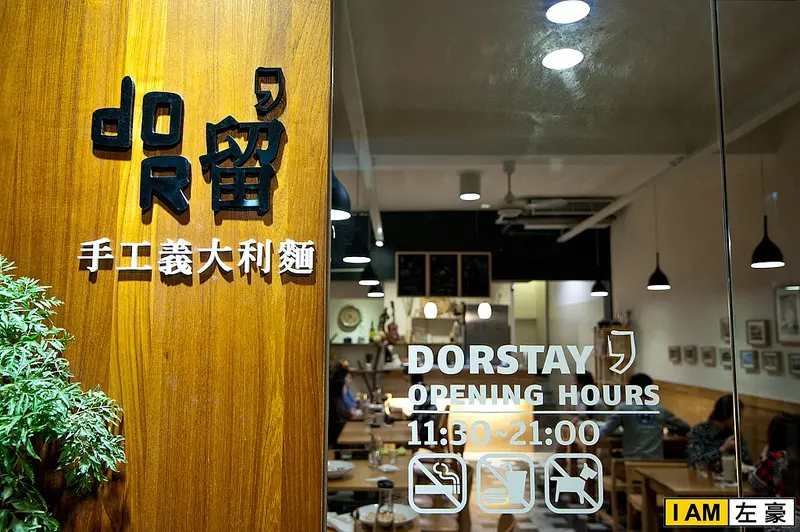 [食記] doR，留 手工義大利麵 (Handmade Pasta)