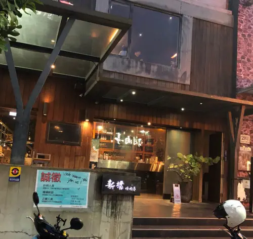 [ 新竹燒肉 ]新竹日式燒肉--新橋燒肉/單點/套餐/飲料/抹茶冰淇淋