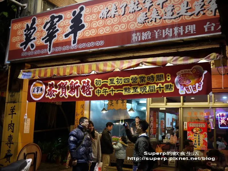 [餐廳食記]台北台大附近的莫宰羊之美味羊肉爐