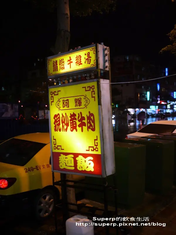 [小店食記]新店的阿輝牛肉城之美味牛肉快炒店
